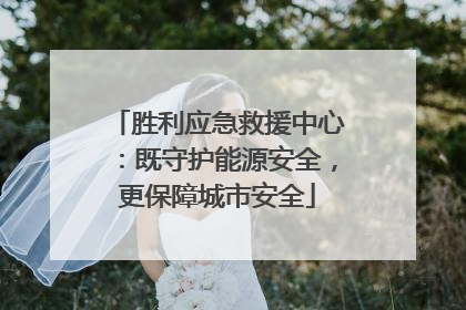 胜利应急救援中心：既守护能源安全，更保障城市安全