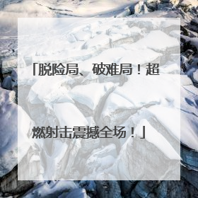 脱险局、破难局！超燃射击震撼全场！