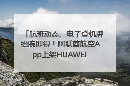 航班动态、电子登机牌抬腕即得！阿联酋航空App上架HUAWEI WATCH 5