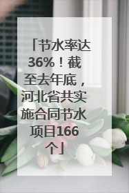 节水率达36%！截至去年底，河北省共实施合同节水项目166个
