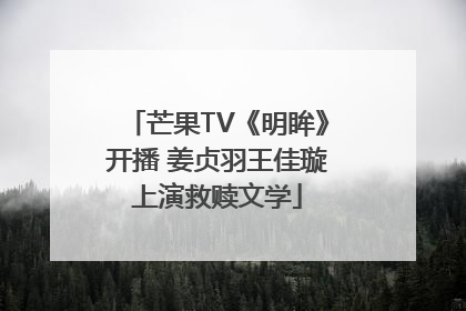 芒果TV《明眸》开播 姜贞羽王佳璇上演救赎文学