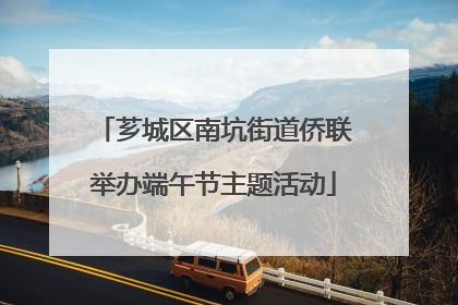 芗城区南坑街道侨联举办端午节主题活动