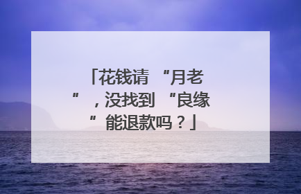 花钱请 “月老 ”，没找到 “良缘 ”能退款吗？