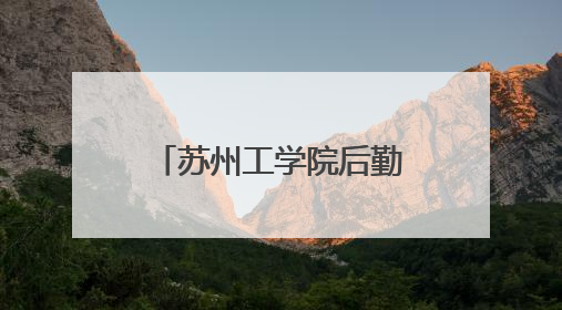 苏州工学院后勤党总支暖心护航毕业季，党员志愿接驳传递母校温情