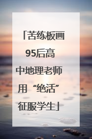 苦练板画 95后高中地理老师用“绝活”征服学生