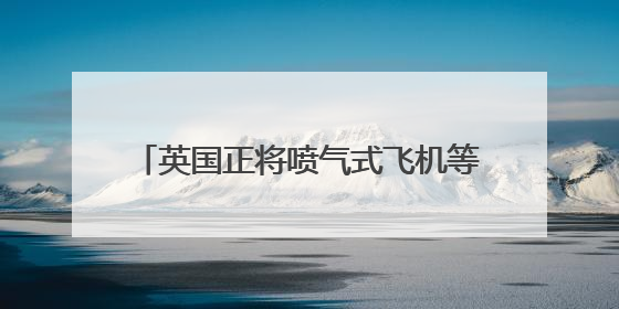 英国正将喷气式飞机等军事资源向中东转移