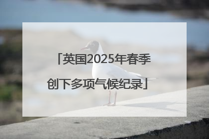 英国2025年春季创下多项气候纪录