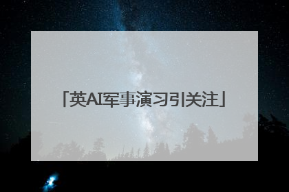 英AI军事演习引关注