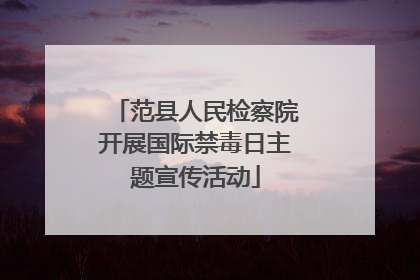 范县人民检察院开展国际禁毒日主题宣传活动