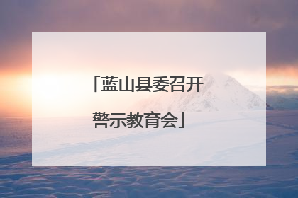 蓝山县委召开警示教育会