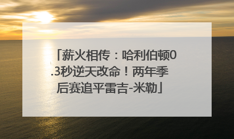 薪火相传：哈利伯顿0.3秒逆天改命！两年季后赛追平雷吉-米勒