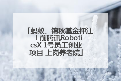 蚂蚁、锦秋基金押注！前腾讯RoboticsX 1号员工创业项目 上岗养老院