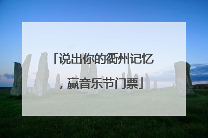 说出你的衢州记忆，赢音乐节门票