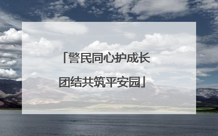 警民同心护成长 团结共筑平安园