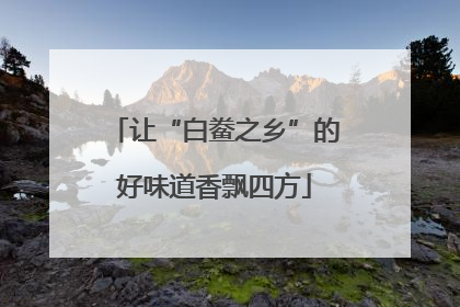 让“白鲞之乡”的好味道香飘四方