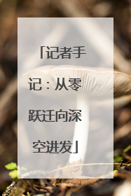记者手记：从零跃迁向深空进发