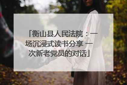 衡山县人民法院：一场沉浸式读书分享 一次新老党员的对话