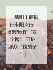 衡阳工商银行耒阳支行：织密反诈“安全网” 守护群众“钱袋子”