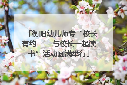 衡阳幼儿师专“校长有约——与校长一起读书”活动圆满举行