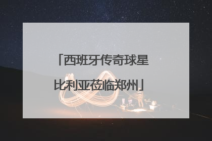 西班牙传奇球星 比利亚莅临郑州
