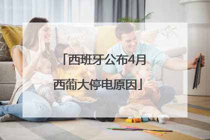 西班牙公布4月西葡大停电原因
