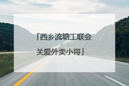 西乡流塘工联会关爱外卖小哥