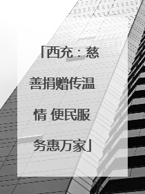 西充：慈善捐赠传温情 便民服务惠万家