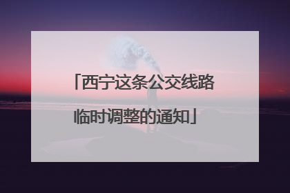 西宁这条公交线路临时调整的通知