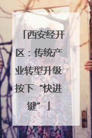西安经开区：传统产业转型升级按下“快进键”