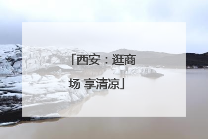 西安：逛商场 享清凉