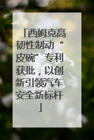 西姆克高韧性制动“皮碗”专利获批，以创新引领汽车安全新标杆