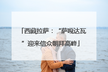 西藏拉萨：“萨嘎达瓦”迎来信众朝拜高峰