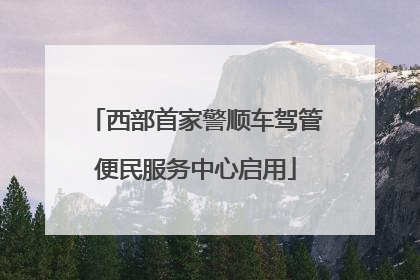 西部首家警顺车驾管便民服务中心启用