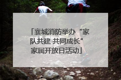 襄城消防举办“家队共建 共同成长”家属开放日活动