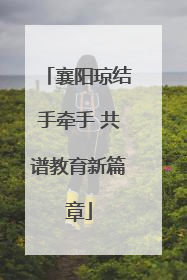 襄阳琼结手牵手 共谱教育新篇章