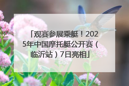 观赛参展乘艇！2025年中国摩托艇公开赛（临沂站）7日亮相