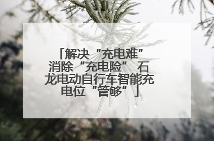 解决“充电难” 消除“充电险” 石龙电动自行车智能充电位“管够”