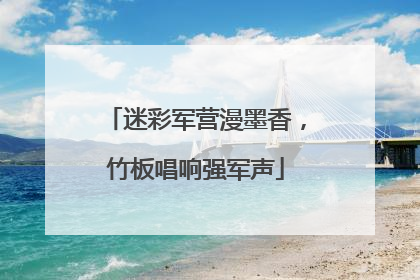 迷彩军营漫墨香，竹板唱响强军声