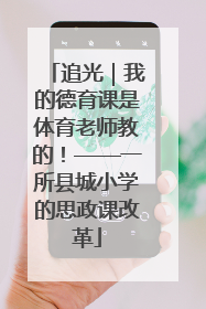 追光｜我的德育课是体育老师教的！——一所县城小学的思政课改革