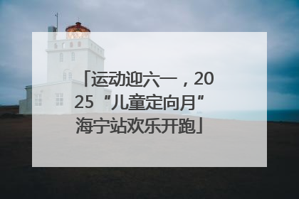 运动迎六一，2025“儿童定向月”海宁站欢乐开跑