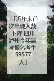 近年来首次出现人数下降 四川泸州今年高考报名考生59577人