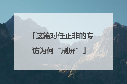 这篇对任正非的专访为何“刷屏”