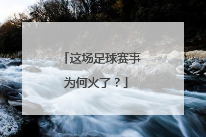 这场足球赛事为何火了？