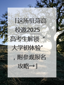 这所驻菏高校邀2025高考生解锁“大学初体验”，附参观报名攻略→