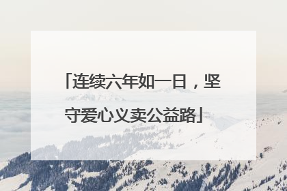连续六年如一日，坚守爱心义卖公益路