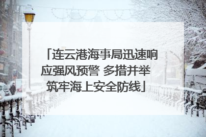 连云港海事局迅速响应强风预警 多措并举筑牢海上安全防线