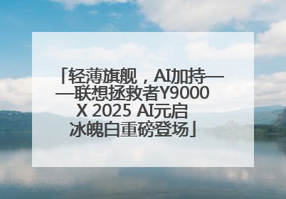 轻薄旗舰，AI加持——联想拯救者Y9000X 2025 AI元启冰魄白重磅登场