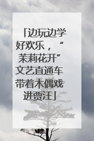 边玩边学好欢乐，“茉莉花开”文艺直通车带着木偶戏进贾汪