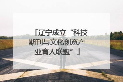 辽宁成立“科技期刊与文化创意产业育人联盟”