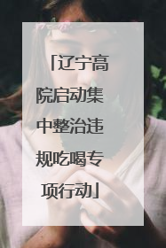 辽宁高院启动集中整治违规吃喝专项行动